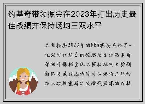 约基奇带领掘金在2023年打出历史最佳战绩并保持场均三双水平