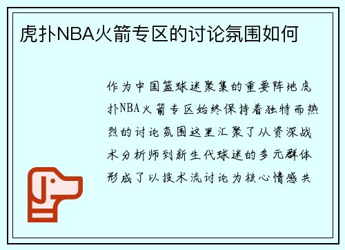 虎扑NBA火箭专区的讨论氛围如何