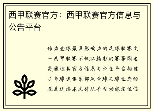 西甲联赛官方：西甲联赛官方信息与公告平台